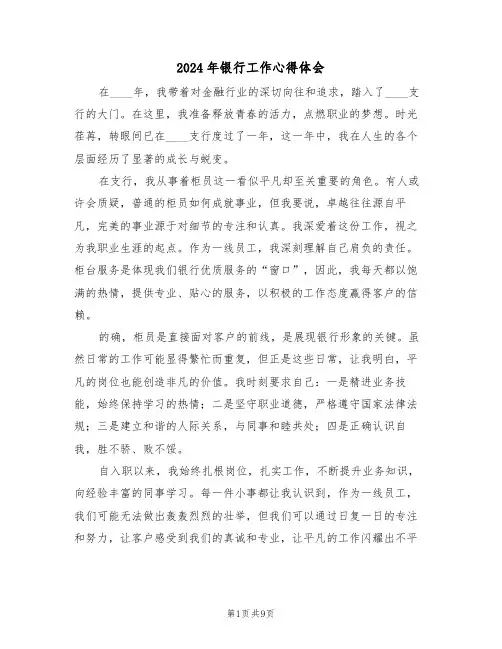 2024年银行工作心得体会（5篇）