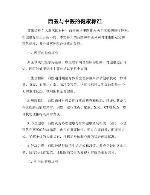 西医与中医的健康标准