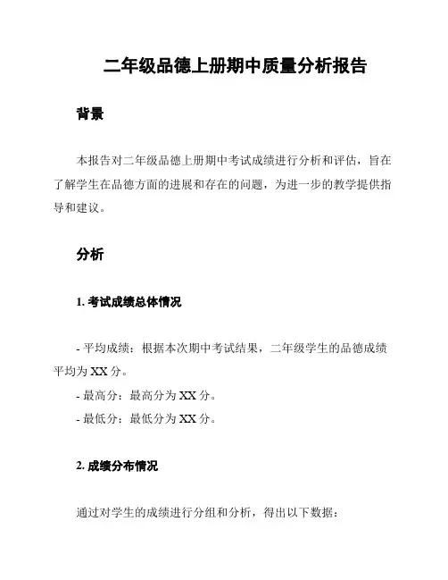 二年级品德上册期中质量分析报告
