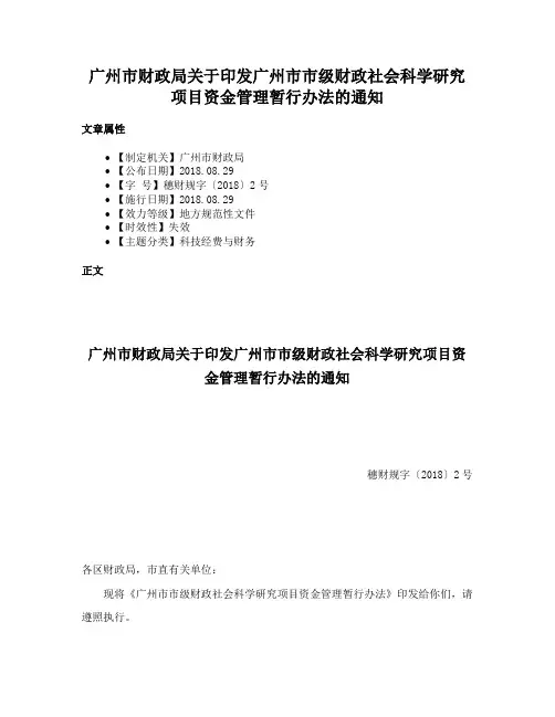 广州市财政局关于印发广州市市级财政社会科学研究项目资金管理暂行办法的通知