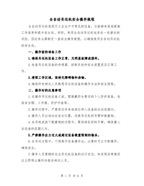 全自动吊运机安全操作规程(三篇)