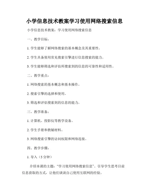 小学信息技术教案学习使用网络搜索信息