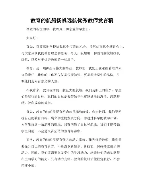 教育的航船扬帆远航优秀教师发言稿