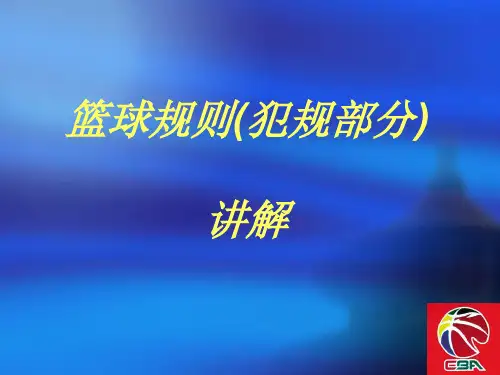 篮球规则讲解PPT课件—A3演示文稿设计与制作