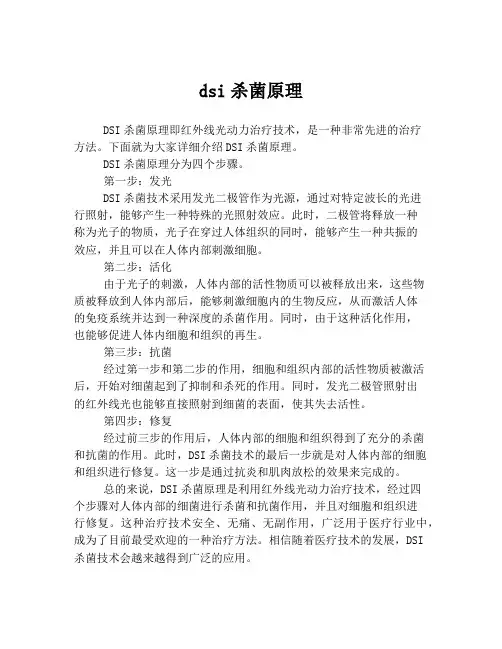 dsi杀菌原理