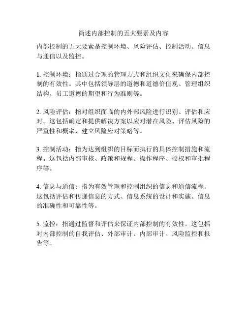 简述内部控制的五大要素及内容