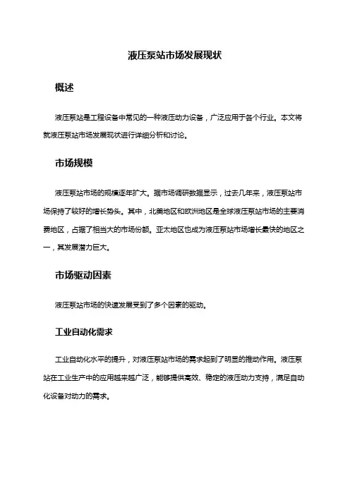 2024年液压泵站市场发展现状