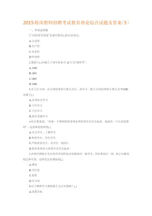2015特岗教师招聘考试教育理论综合试题及答案(5)