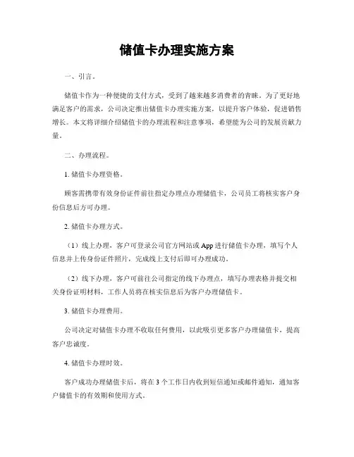 储值卡办理实施方案