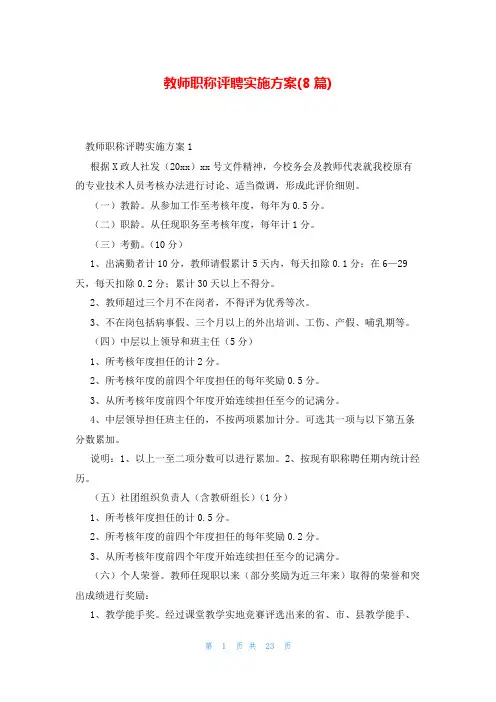 教师职称评聘实施方案(8篇)