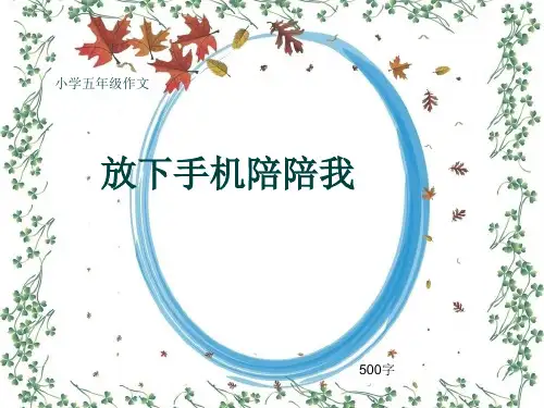 小学五年级作文《放下手机陪陪我》500字(共8页PPT)