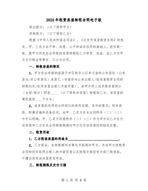 2024年租赁房屋转租合同电子版（二篇）