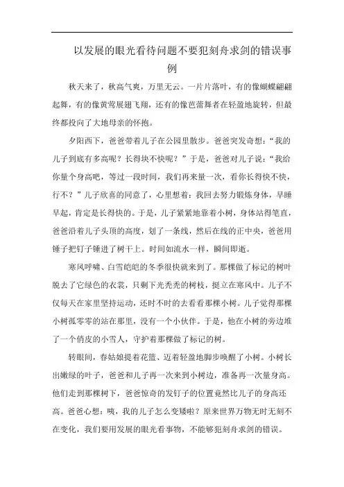 以发展的眼光看待问题不要犯刻舟求剑的错误事例
