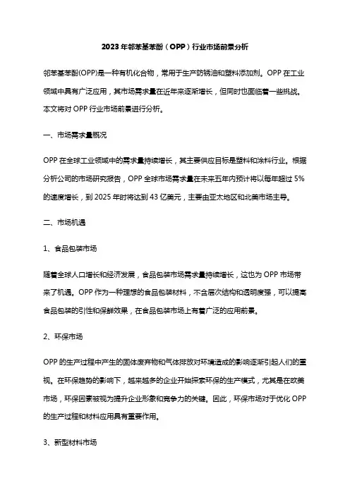 2023年邻苯基苯酚(OPP)行业市场前景分析