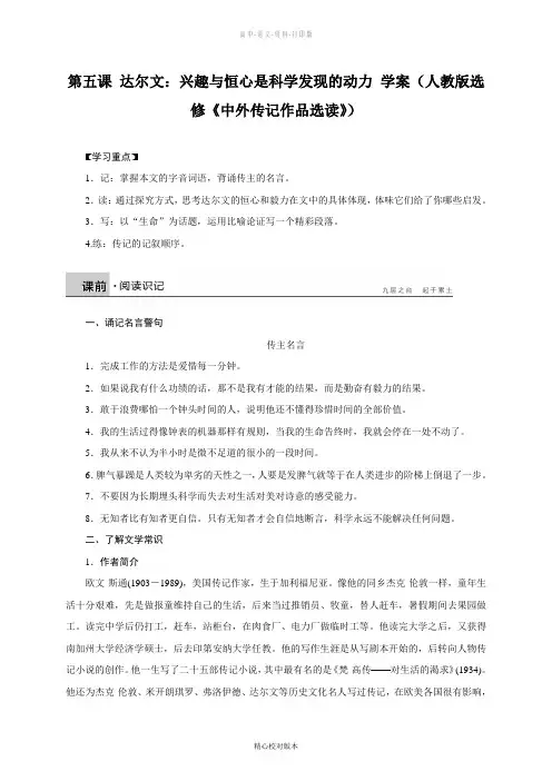 人教新课标版-语文-高二-第五课达尔文兴趣与恒心是科学发现的动力学案