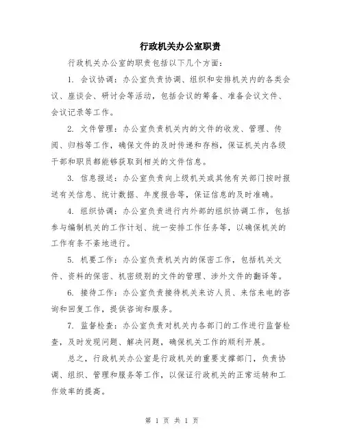 行政机关办公室职责