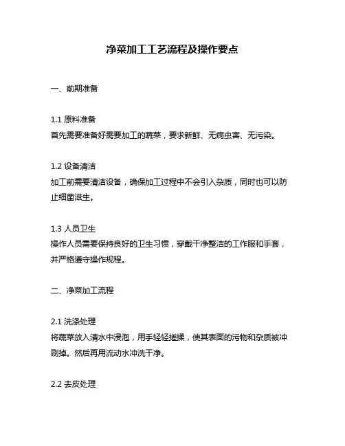 净菜加工工艺流程及操作要点