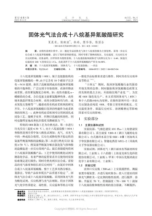 219413904_固体光气法合成十八烷基异氰酸酯研究