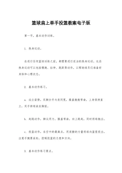 篮球肩上单手投篮教案电子版