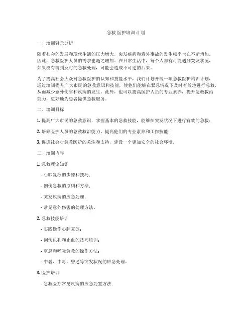 急救 医护培训 计划