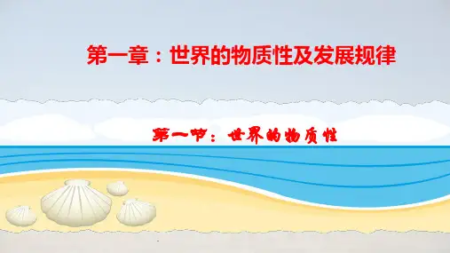 第一章-世界的物质性及发展规律PPT优质课件