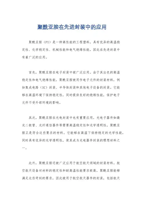 聚酰亚胺在先进封装中的应用