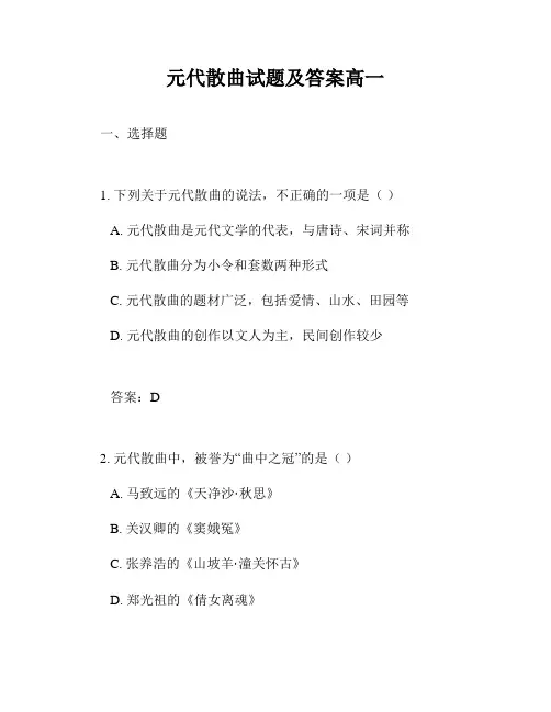元代散曲试题及答案高一