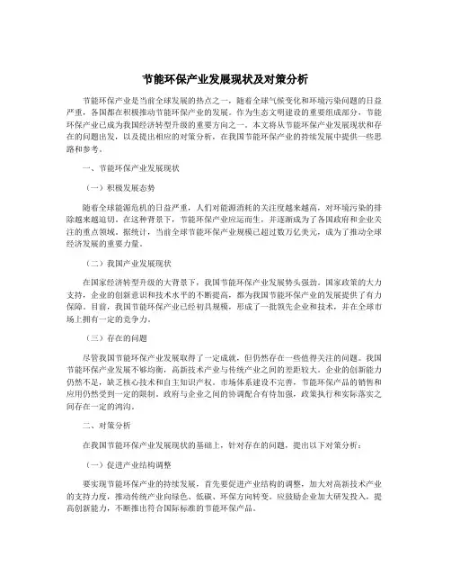 节能环保产业发展现状及对策分析