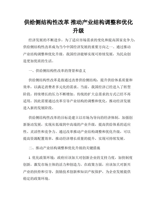 供给侧结构性改革 推动产业结构调整和优化升级