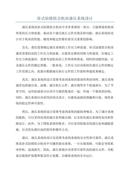 卧式钻镗组合机床液压系统设计