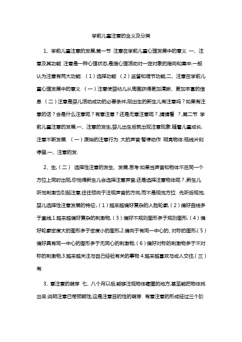 学前儿童注意的含义及分类