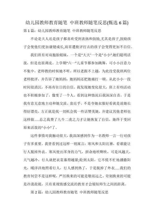 幼儿园教师教育随笔 中班教师随笔反思(6篇)