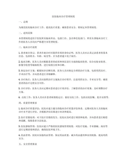 医院临床诊疗管理制度