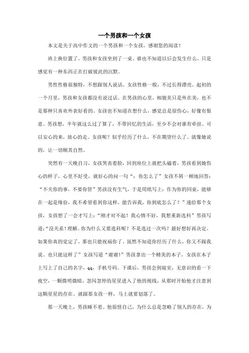 一个男孩和一个女孩_高中作文