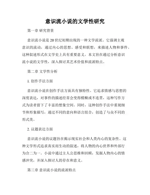 意识流小说的文学性研究