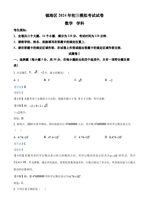 2024年浙江省宁波市镇海区九年级中考一模数学试题(解析版)
