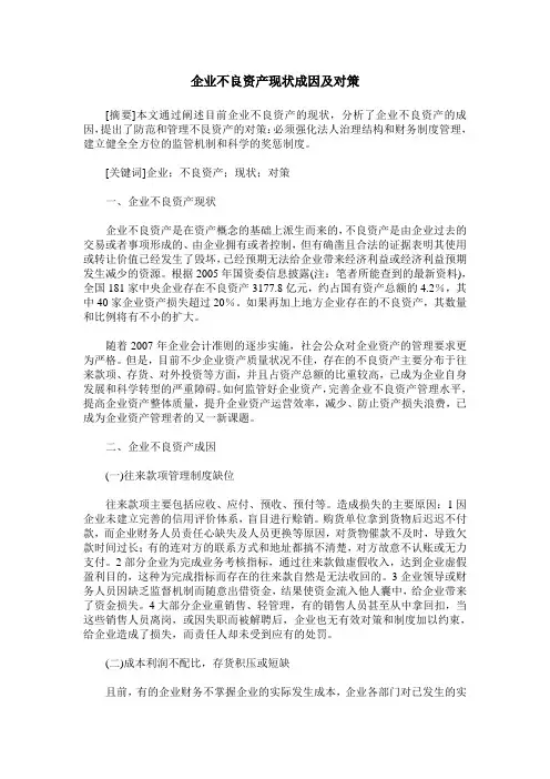 企业不良资产现状成因及对策