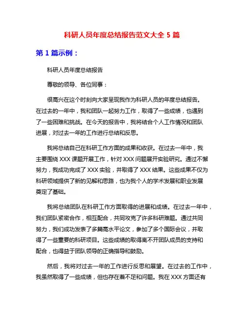 科研人员年度总结报告范文大全5篇