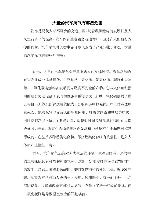 大量的汽车尾气有哪些危害