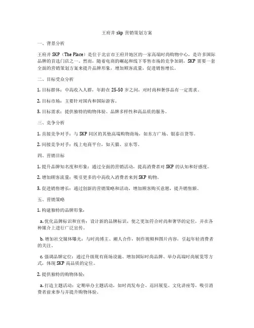 王府井skp营销策划方案