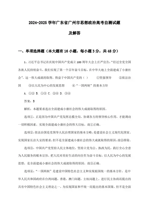 广东省广州市思想政治高考2024-2025学年自测试题及解答