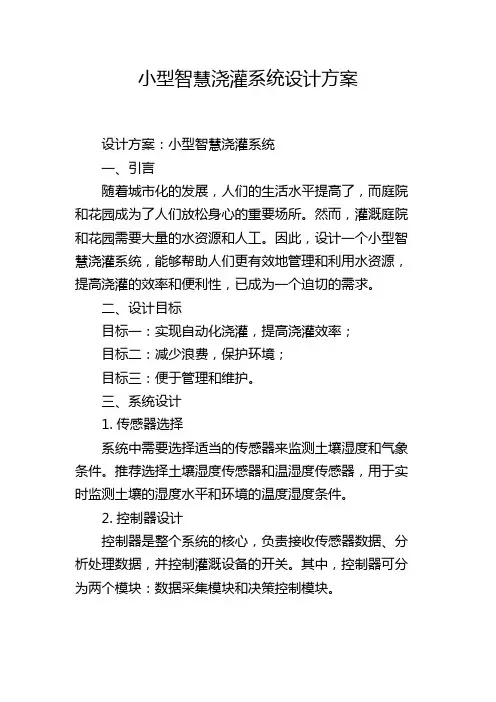 小型智慧浇灌系统设计方案