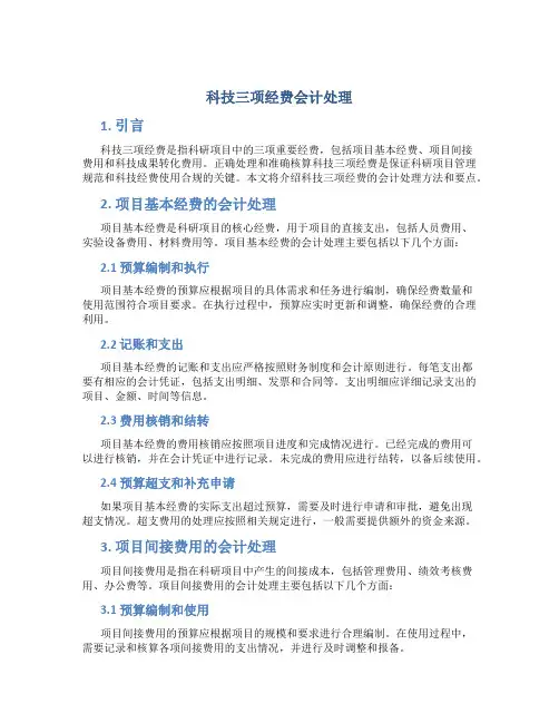 科技三项经费会计处理