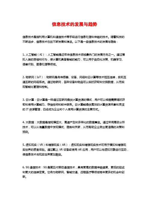 信息技术的发展与趋势