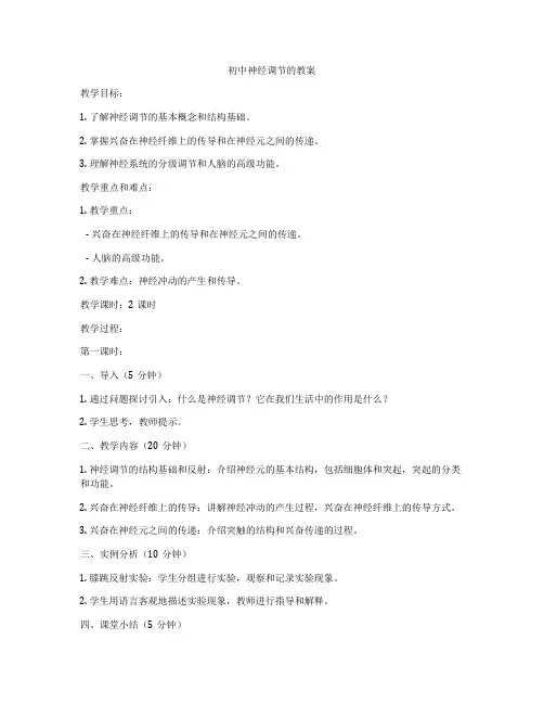 初中神经调节的教案