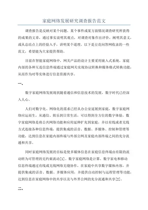 家庭网络发展研究调查报告范文
