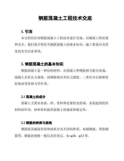 钢筋混凝土工程技术交底