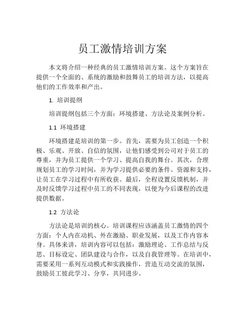 员工激情培训方案