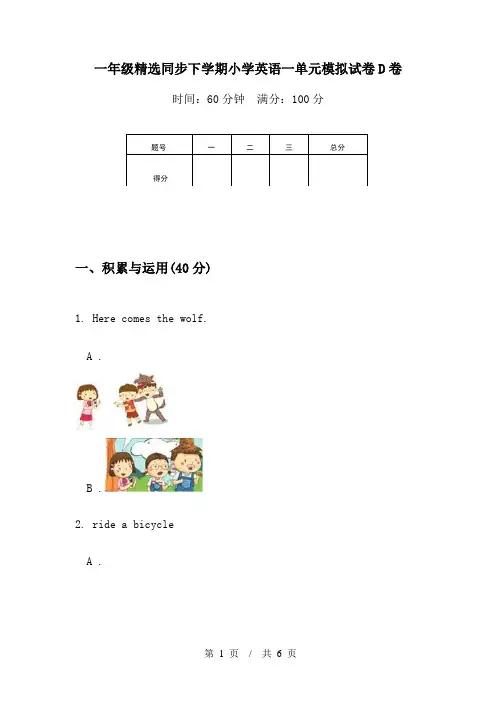 一年级精选同步下学期小学英语一单元模拟试卷D卷
