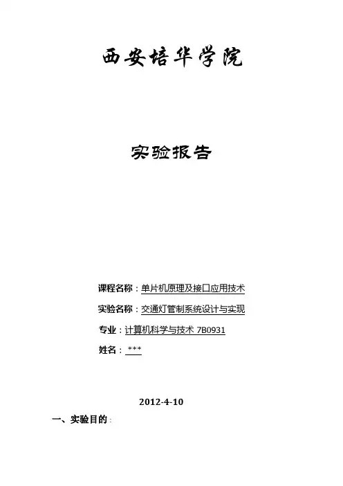 单片机基于AT89S52实现交通灯系统实验报告